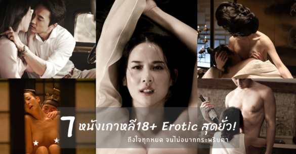 หนังเกาหลี18+ Erotic