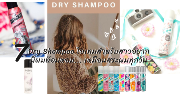 Dry Shampoo แนะนำ