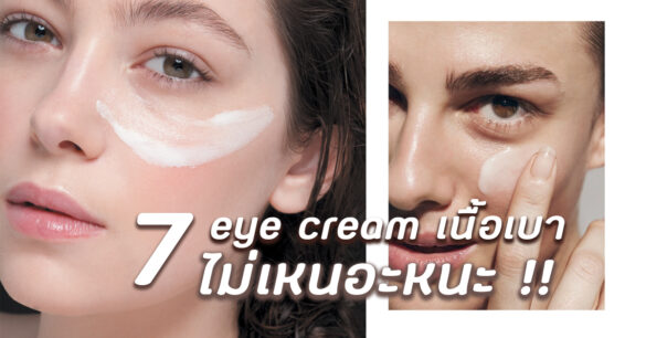 Eye Cream แนะนํา