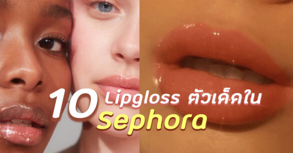 ลิปกลอส Sephora