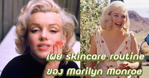 Marilyn Monroe Skincare Routine