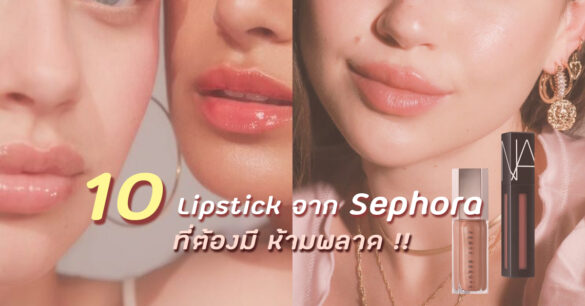 ลิป sephora ตัวดัง