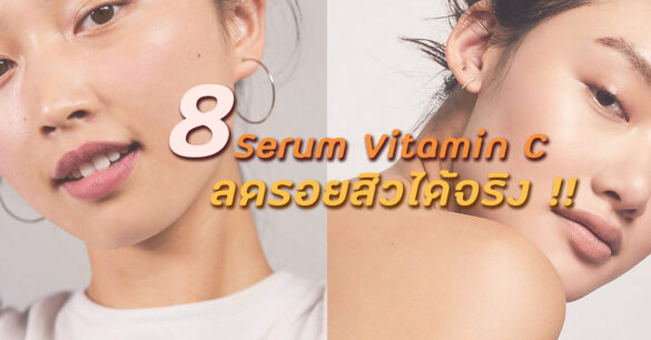 เซรั่ม Vitamin C ช่วยลดรอยสิว