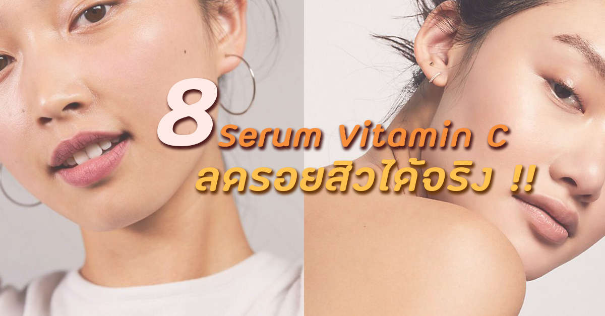 8 เซรั่ม Vitamin C ช่วยลดรอยสิว ได้อยู่หมัด! รับรองว่าหน้าใสสมใจแน่นอน