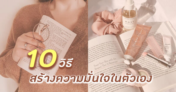 วิธีคิดสร้างความมั่นใจ