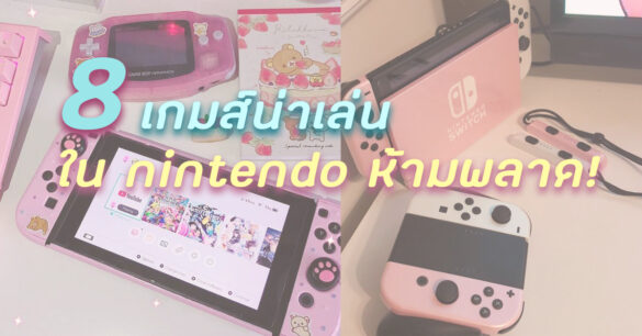 เกมส์น่าเล่นใน nintendo