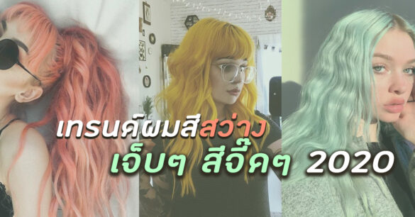 เทรนด์ผมสีสว่าง 2020