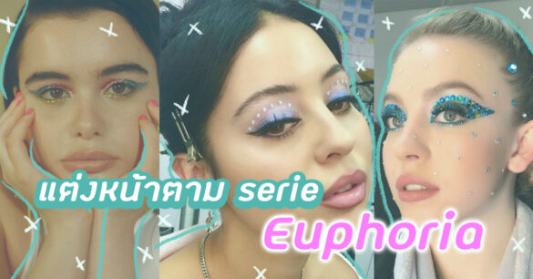 ซีรีส์ฝรั่ง Euphoria แต่งหน้า