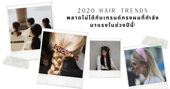 2020 Hair Trends