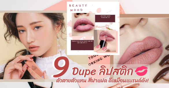 Dupe ลิปสติก