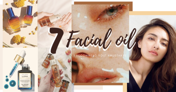 Facial oil แนะนำ