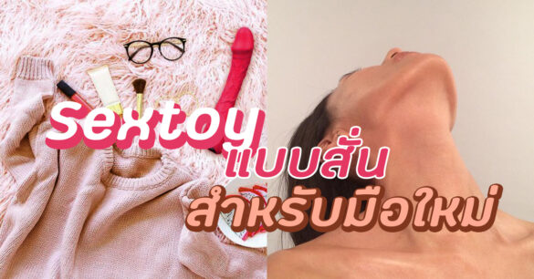 Sextoy แบบสั่น