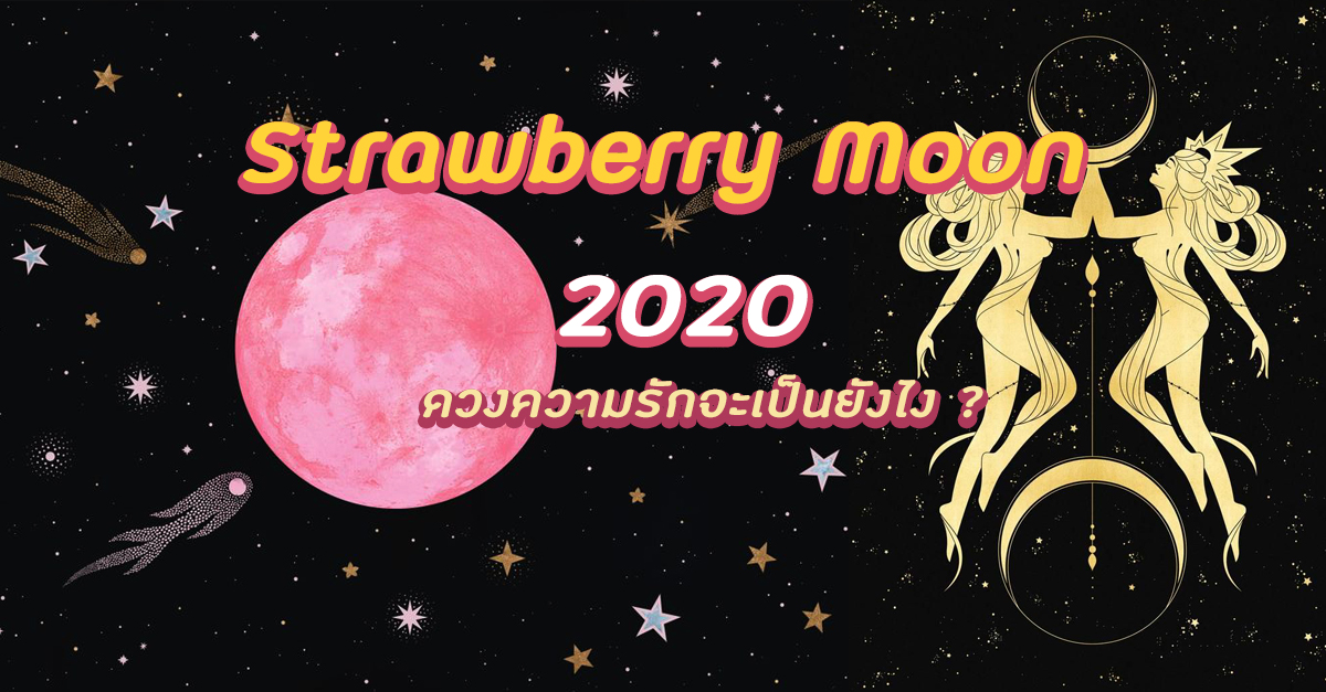 “พระจันทร์สตรอร์เบอร์รี่” Strawberry Moon 2020 ดวงความรักของเราเปลี่ยนยังไง