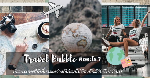 Travel Bubble คือ