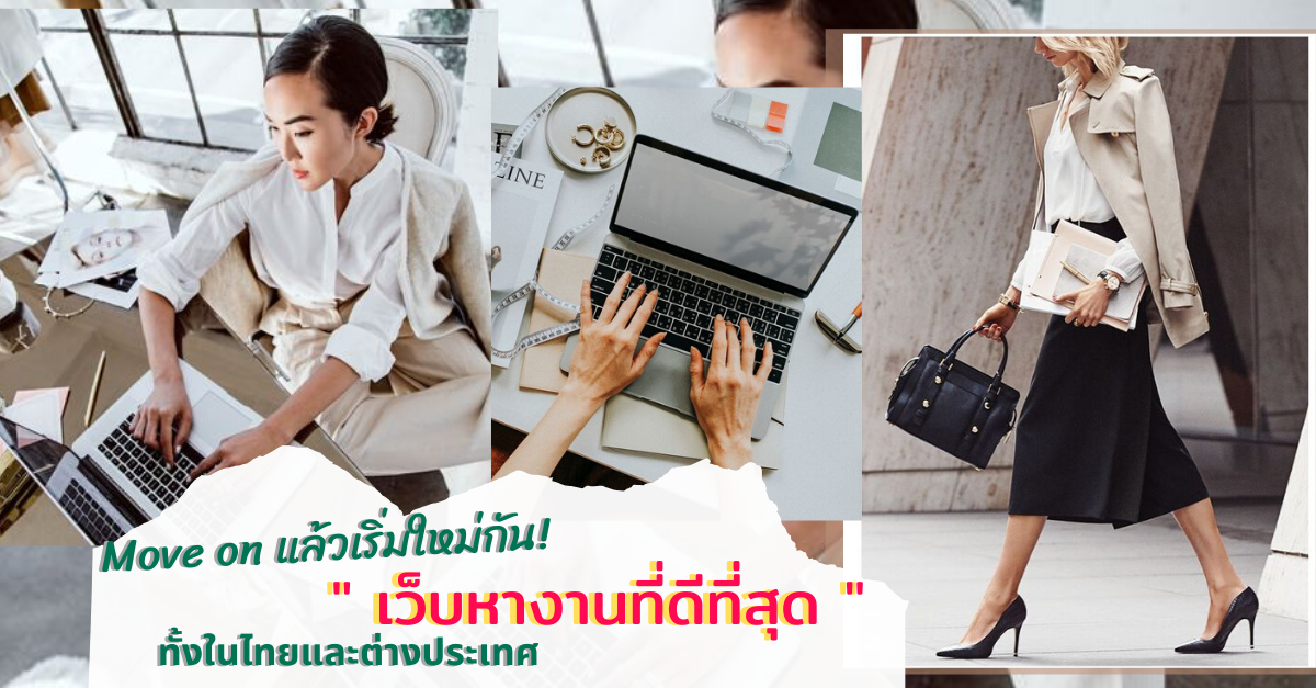Move on แล้วเริ่มใหม่กัน! รวม “เว็บหางานที่ดีที่สุด” ทั้งในไทยและต่างประเทศ