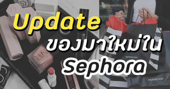 ของใหม่ SEPHORA THAILAND