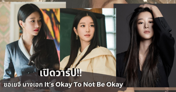 ซอเยจี it's okay to not be okay