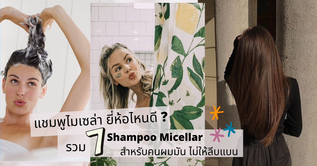 แชมพูไมเซล่า ยี่ห้อไหนดี! รวม 7 Shampoo Micellar‎ สำหรับคนผมมัน‎ ไม่ให้ลีบแบน