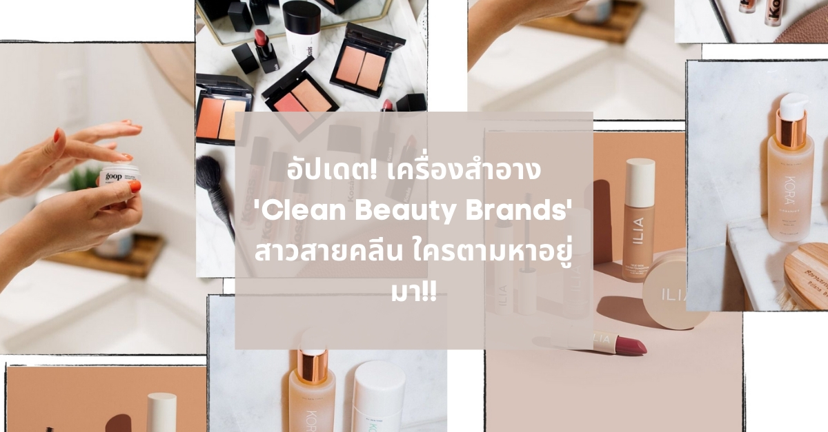 อัปเดต! เครื่องสำอาง ‘Clean Beauty Brands’ สาวสายคลีน ใครตามหาอยู่ มา!!