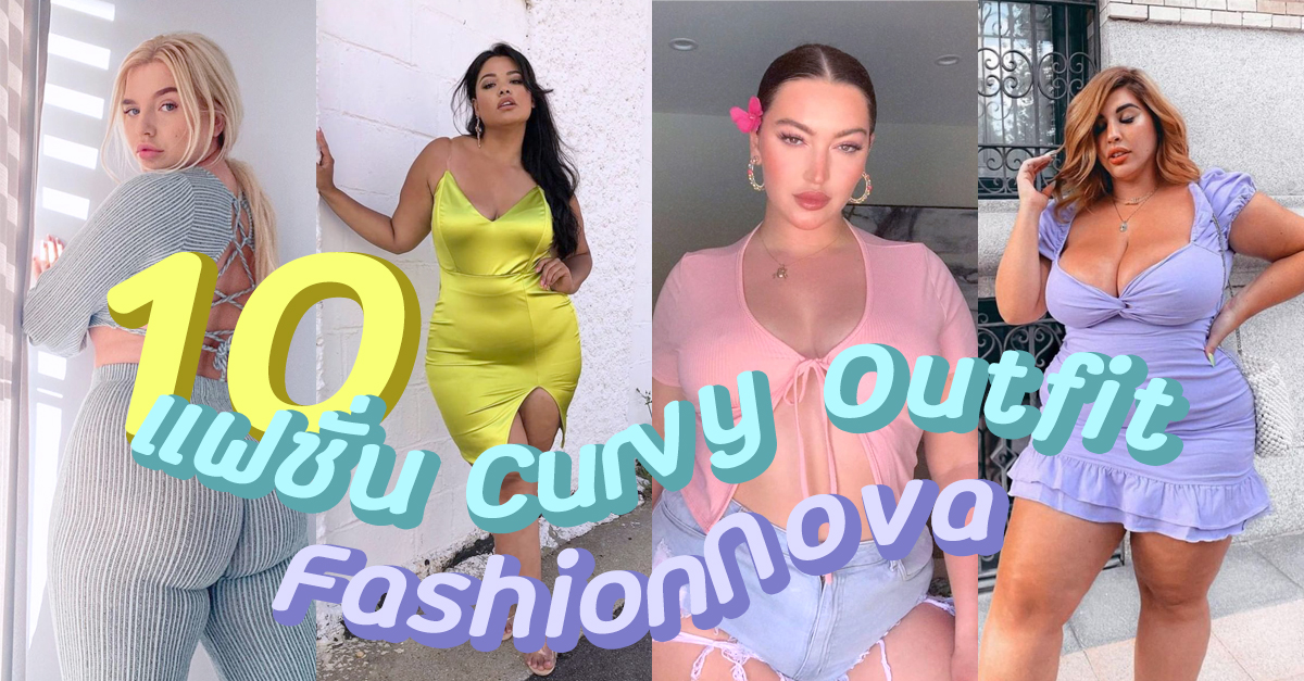 รวม 10 แฟชั่น Curvy Outfit จาก แบรนด์ FashionNova เพื่อสาวอวบโดยเฉพาะ