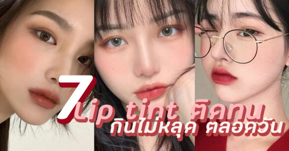 Lip tint ติดทน