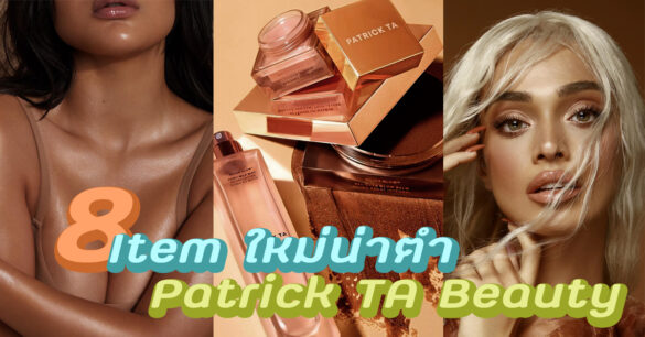 Patrick TA Beauty รีวิว