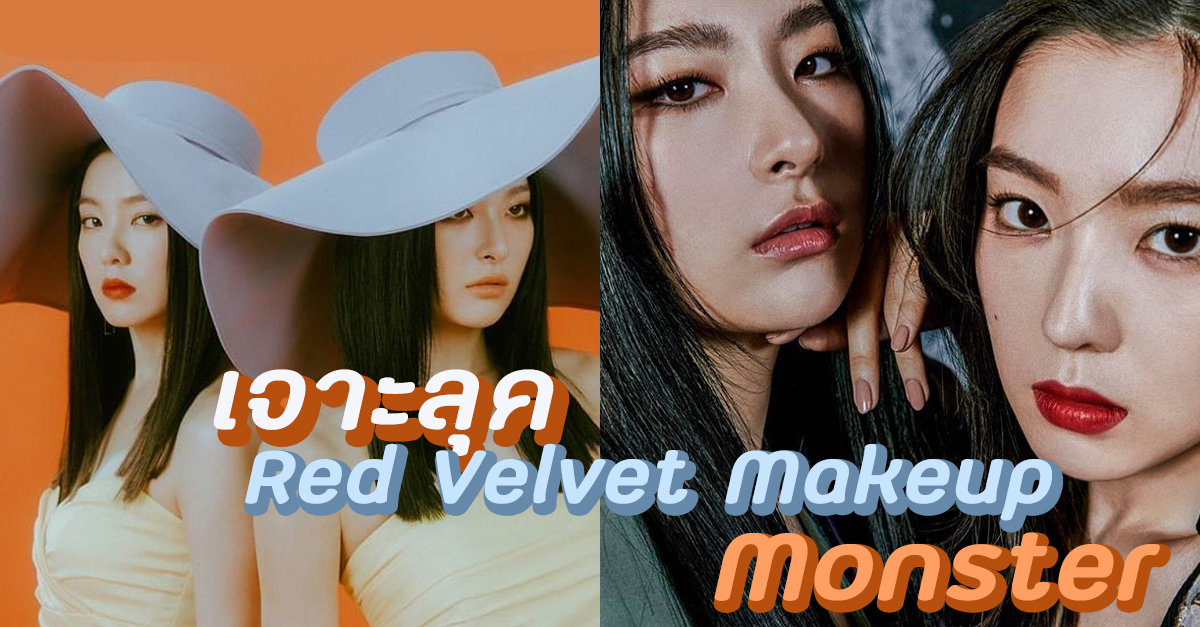 เจาะลุค Red Velvet Makeup เพลง “Monster” ไอรีน-ซึลกิ ปังมาก ต้องแต่งตาม!