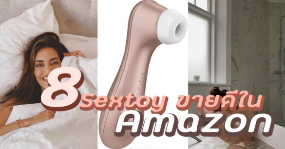 Sextoy ขายดีใน Amazon