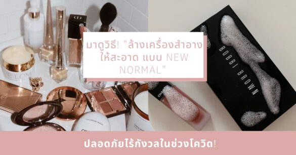 ล้างเครื่องสําอาง New Normal