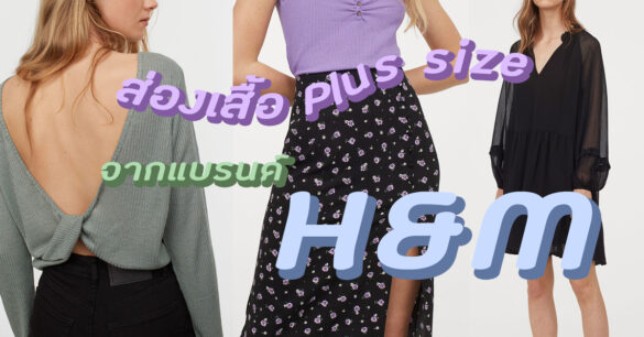 เสื้อผ้า Plus Size แบรนด์ H&M