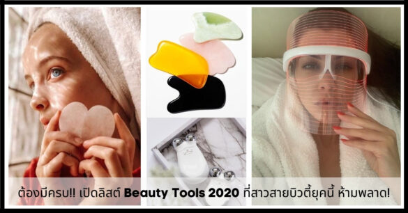 Beauty Tools 2020
