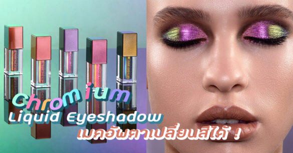 Chromium Liquid Eyeshadow