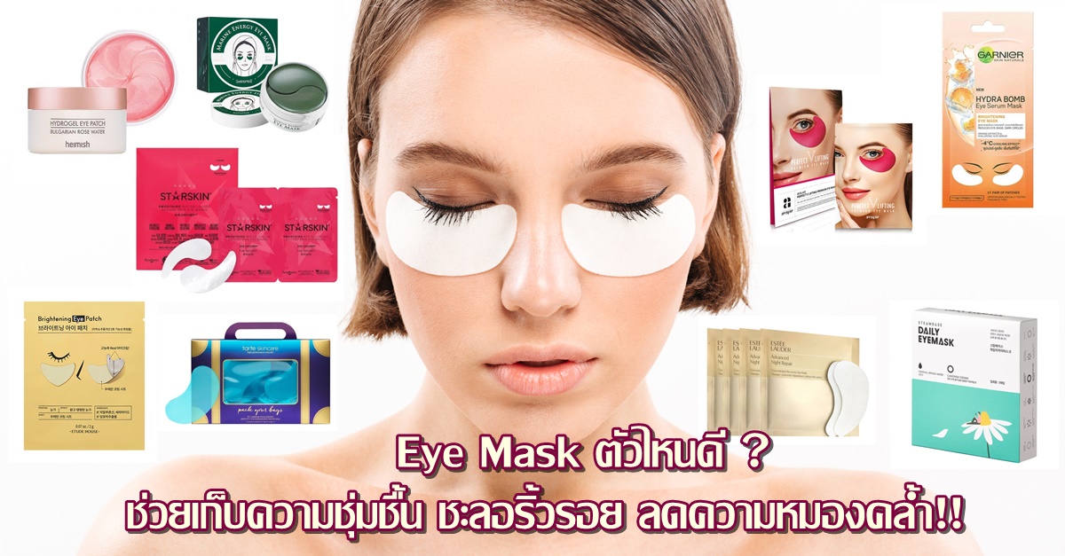 ฟื้นดวงตาสดใส ต้องหาตัวช่วย! Eye Mask ตัวไหนดี ? ช่วยเก็บความชุ่มชื้น ชะลอริ้วรอย ลดความหมองคล้ำ!!