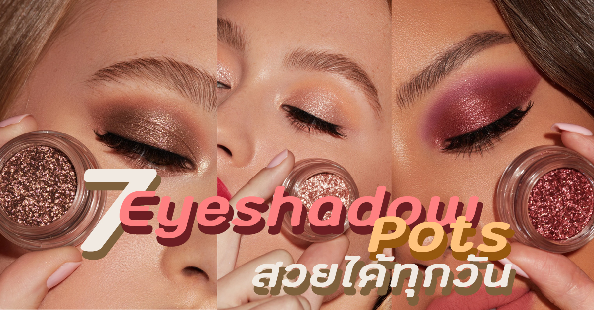 7 Eyeshadow Pots น่าใช้! แต่งตาสุดปัง+ประกายแวววาวสะใจ! สวยได้ทุกวี่วัน