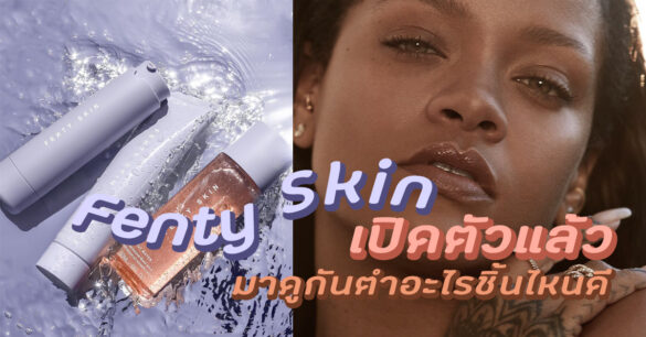 Fenty Skin ของ Rihanna