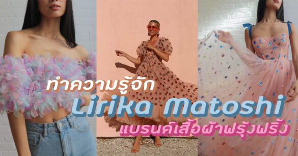 Lirika Matoshi เสื้อผ้า