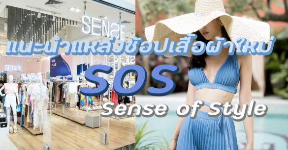 SOS - Sense of Style