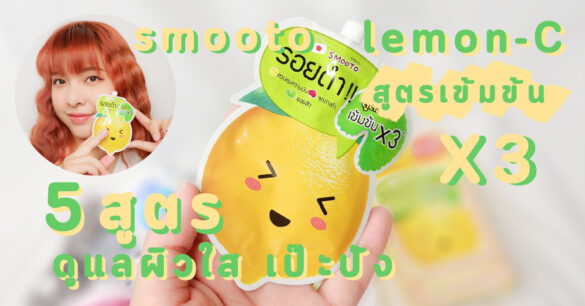 smooto lemon-C