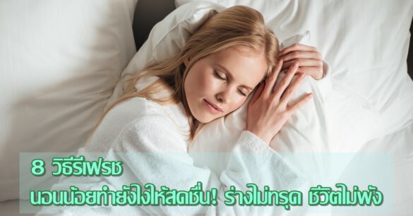 นอนน้อยทำยังไงให้สดชื่น