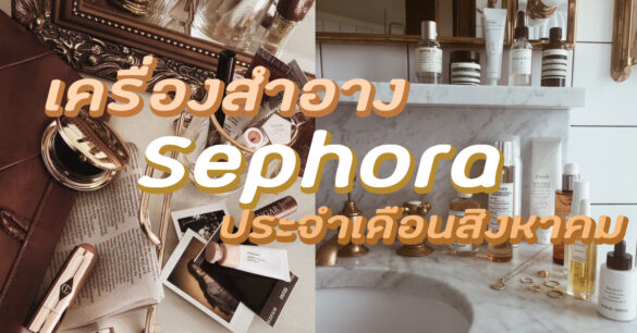 เครื่องสำอาง Sephora สิงหาคม