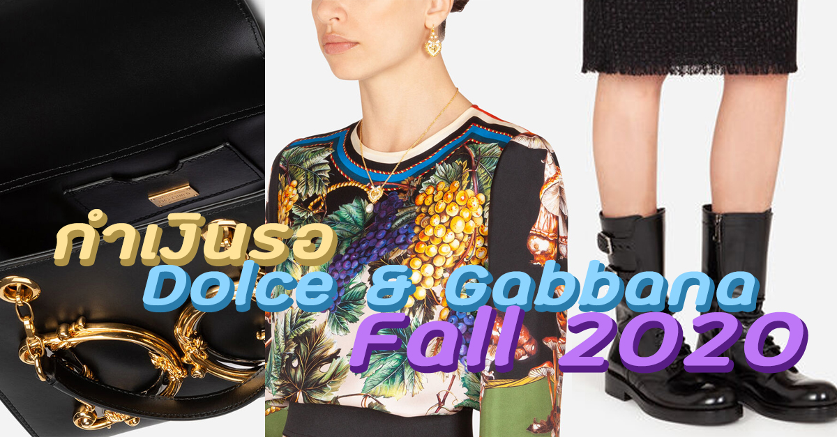 ปักหมุดรอ!! Dolce & Gabbana Fall 2020 มาแล้ว! มีอะไรน่าตำบ้าง มาดูกัน