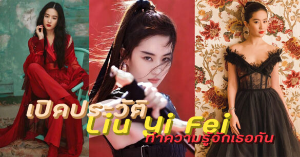 Liu Yi Fei ประวัติ