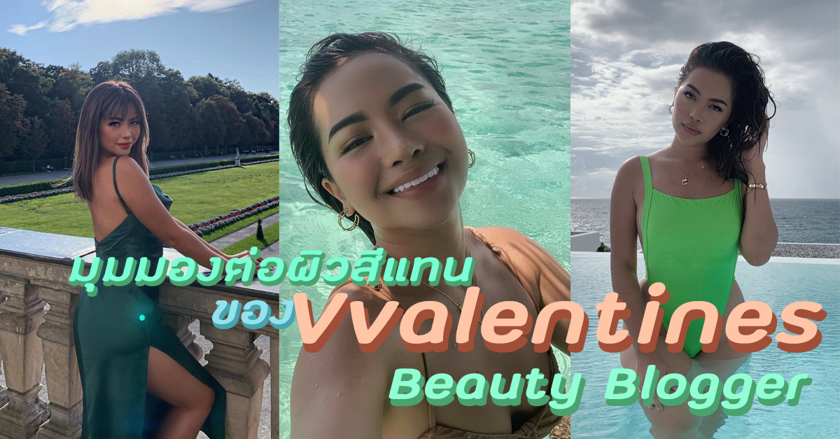 มุมมองต่อผิวสีแทน ของ Vvalentines Beauty Blogger ผิวแทนชวนมองทุกลุค!