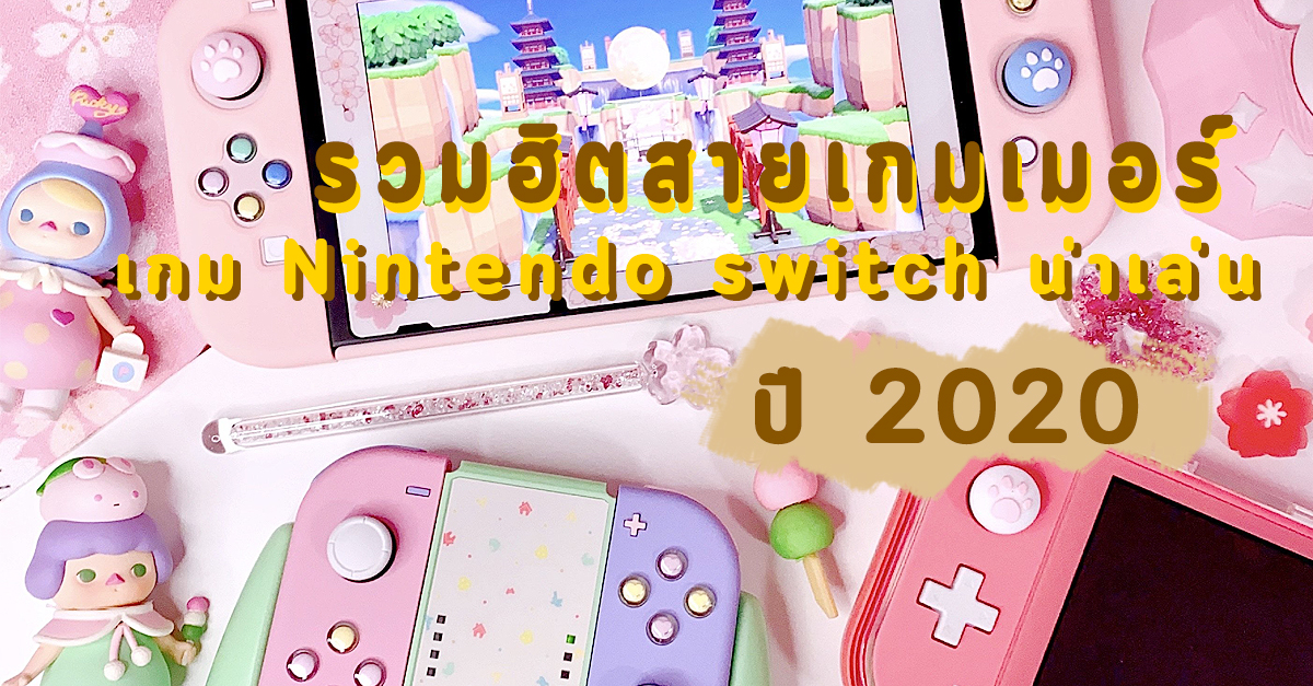 รวมฮิตสายเกมเมอร์ เกม Nintendo switch น่าเล่น ปี 2020!