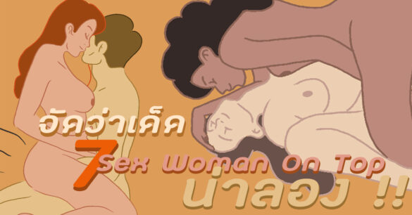 ท่าเซ็ก Woman On Top