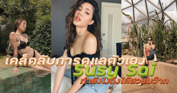 เคล็ดลับการดูแลตัวเอง Susy Sai