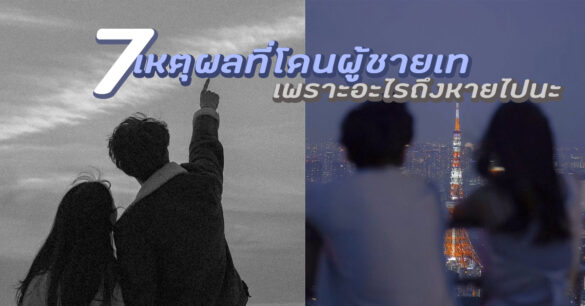 เหตุผลที่ผู้ชายเท