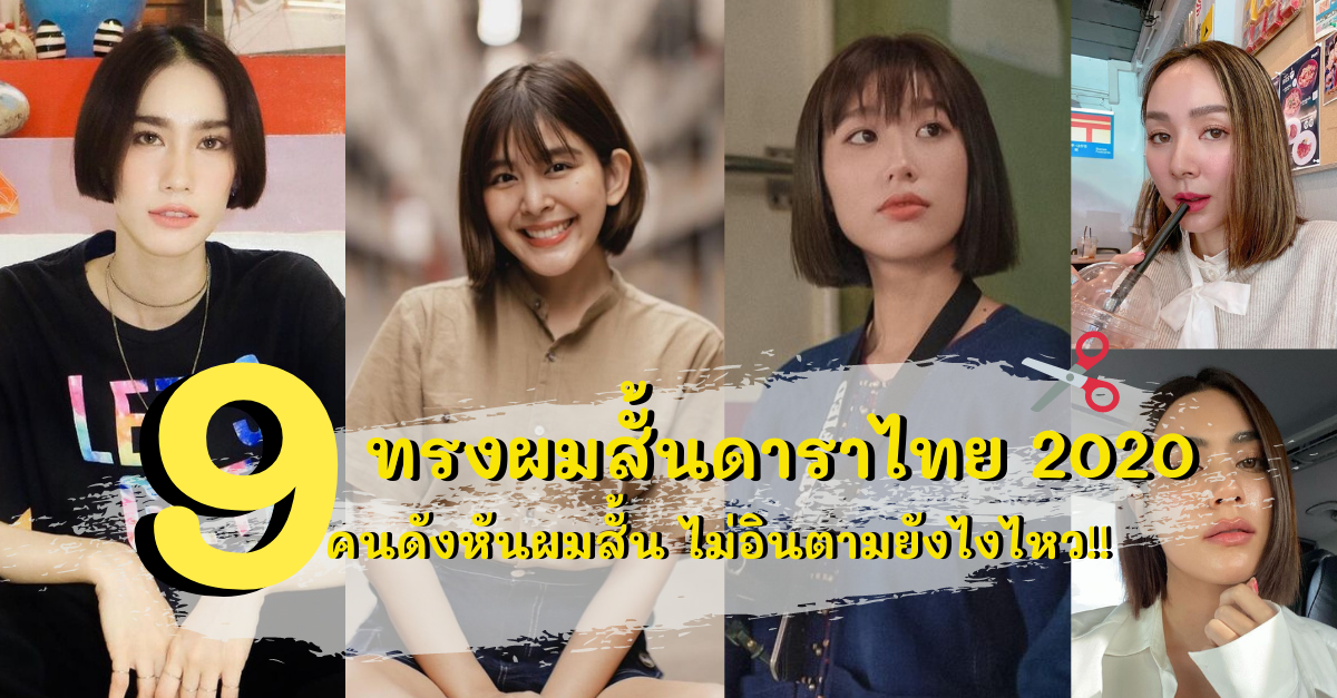 เทรนด์กำลังมา! 9 ทรงผมสั้นดาราไทย 2020 คนดังหันผมสั้น