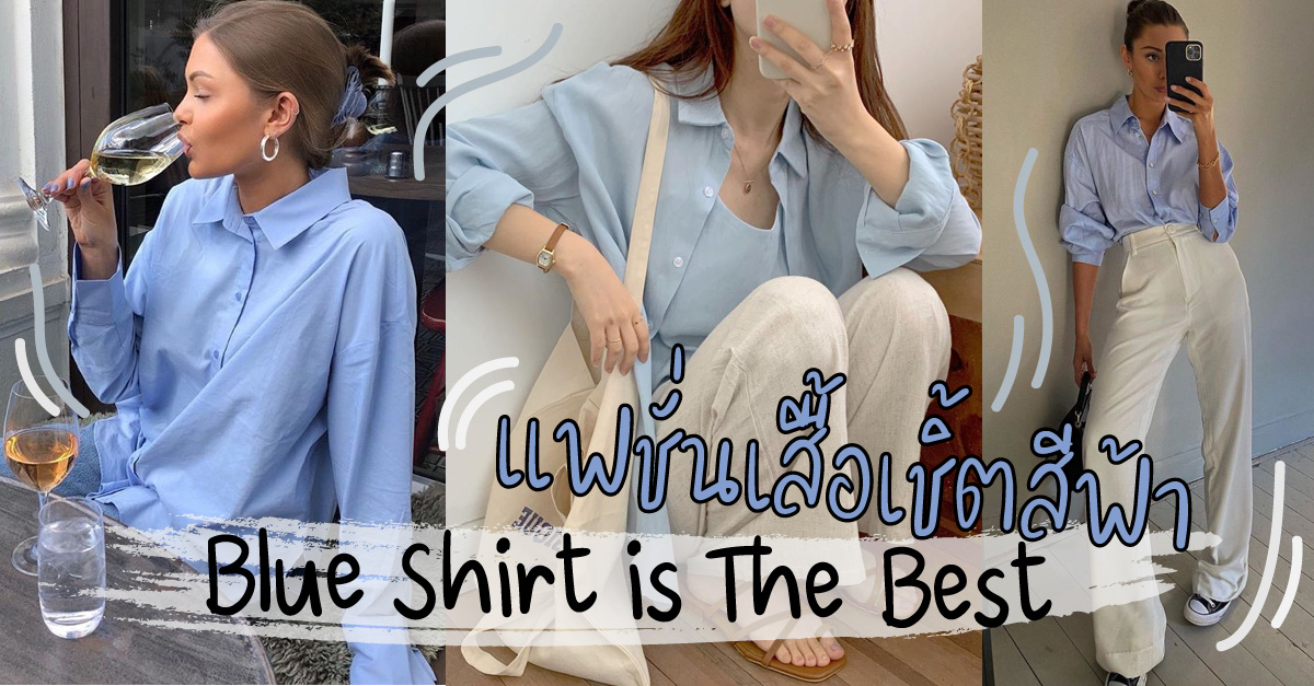 ไอเดียแมทช์ แฟชั่นเสื้อเชิ้ตสีฟ้า ไอเทมขาดไม่ได้! แมทช์เมื่อ