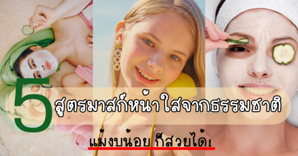 สูตรมาสก์หน้าใสจากธรรมชาติ